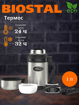 Термос универс. NG-1000-1 (BIOSTAL) (в)