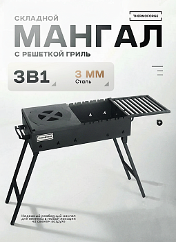 Мангал с подставкой для казана, решетка гриль 60*30*75см TF-M3