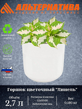 Горшок цв. "Линель" 2,7л двойной белый М8698