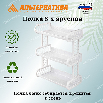 Полка 3-х ярусная М299