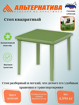 Стол квадратный (800*800*740) зеленый М2596