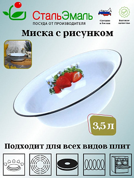 Миска 3.5л 1с9с с рисунком Миска 3.5л 1с9с с рисунком