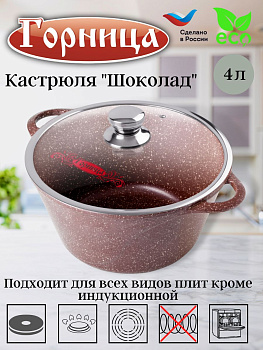Кастрюля 4л. Шоколад лит/руч. с кр. (п/у), к2633аш