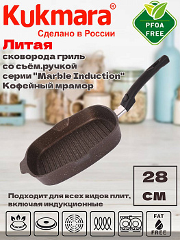 Сковорода-гриль квадрат.280х280мм со съем.ручкой,АП (кофейный мрамор) "Marble Induction" сгкмки281а