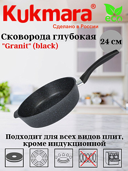 Сковорода глубокая 240мм с ручкой,АП линия "Granit" (black) сггч240а Сковорода глубокая 240мм с ручкой,АП линия "Granit" (black) сггч240а