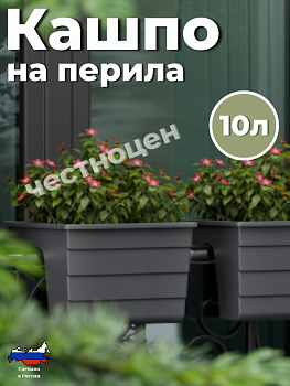 Кашпо на перила 290х290х200мм малое (графитовый)  М9038