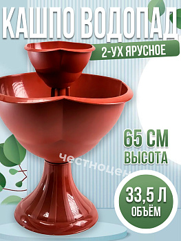 Кашпо 2-х ярусное "Водопад" Бр. 8. 22. Терракотовый