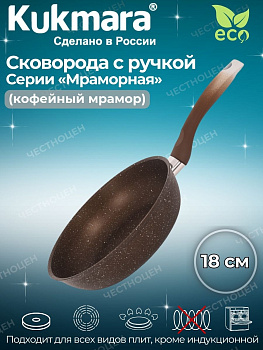 Сковорода 180/40мм с ручкой,антипригарное покрытие (кофейный мрамор) смк18401а Сковорода 180/40мм с ручкой,антипригарное покрытие (кофейный мрамор) смк18401а