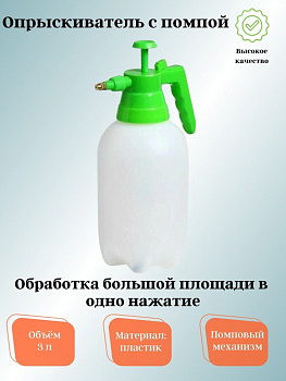 Опрыскиватель 3,0л с помпой натуральный G-01-16, G-01-19