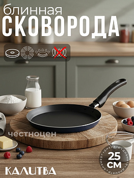 Сковорода блинная "Сатин" 66250