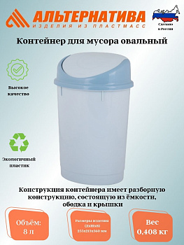 Контейнер для мусора 8л. (Овальный)   М1377 Контейнер для мусора 8л. (Овальный)   М1377