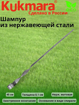 Шампур м-45 матовый из нерж.стали шм45 Шампур м-45 матовый из нерж.стали шм45