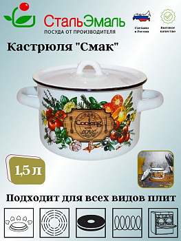 Кастрюля 1,5л 1с15с/1 белосн. Смак Кастрюля 1,5л 1с15с/1 белосн. Смак