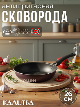 Сковорода 260мм без крышки,1 ручка Сплав А5 3672613 (серия ВИОЛЕТ)