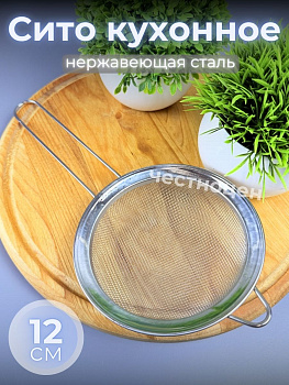 Сито кухонное 12см из нерж стали OLS-710-52