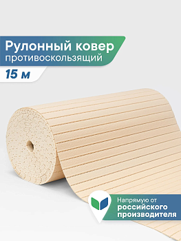 Коврик напольный из вспененного ПВХ "Виктория" 0,65х15м светло-бежевый