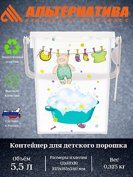 Контейнер для детского порошка 5,5л (с замком) М8622