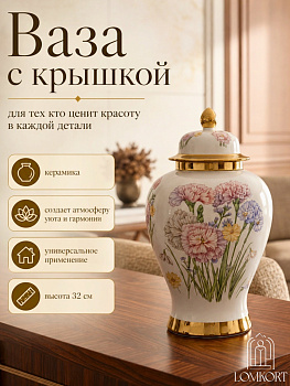 Ваза с крышкой 18*18*32см OLS-04-4