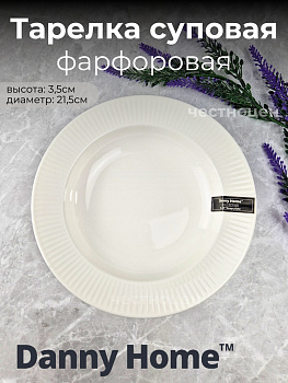 Тарелка cуповая 21,5*3,5см Lance Белье (фарфор) OLS-DM-74