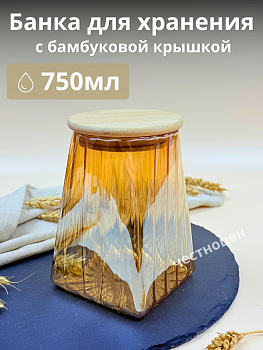 Банка для хранения с бамбуковой крышкой 750мл OLS-339-34