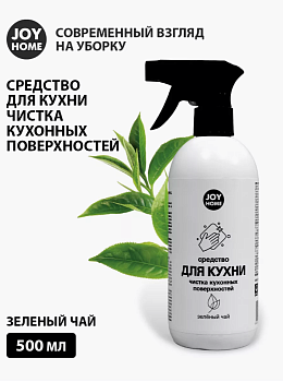 Средство для чистки кухонных поверхностей ВЕРИТАС (зеленый чай) JOY HOME 500мл