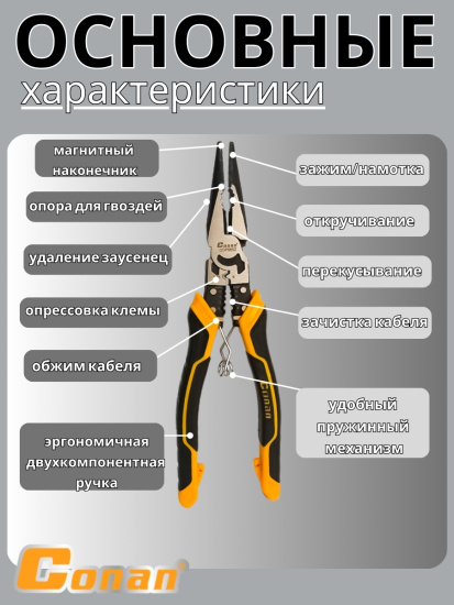 Длинногубцы многофункциональные комбинированные 9в1 Conan для электриков,  215мм COP9852 OLS-778-81 Длинногубцы многофункциональные комбинированные 9в1 Conan для электриков,  215мм COP9852 OLS-778-81