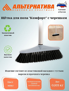 Щетка для пола с черенком "Комфорт" (жесткая) М6458