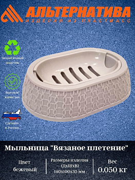 Мыльница "Вязаное плетение" бежевая М6899