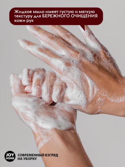 Мыло для рук ЭРИДАН (черешня)JOY HOME,1100г ЖМ4