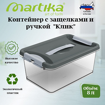 Контейнер с защелками и ручкой 8л "Клик" темно-серый С273ТСЕР