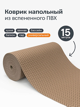 Коврик напольный из вспененного ПВХ "Зигзаг" 0,65х15 м капучино