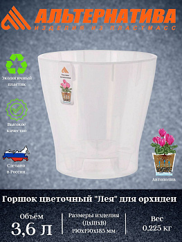 Горшок цв. д/орхидеи "Лея" 3,6л (прозрачный) М7884