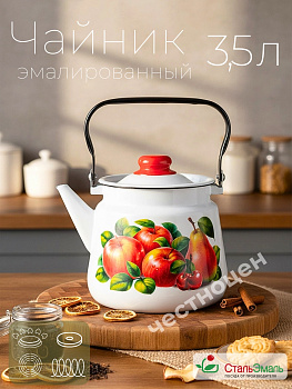 Чайник 3,5л, белосн., Яблоки-груша, 1с26с