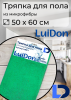 Тряпка для пола из микрофибры 50*60см LuiDon 862-1 (10028)
