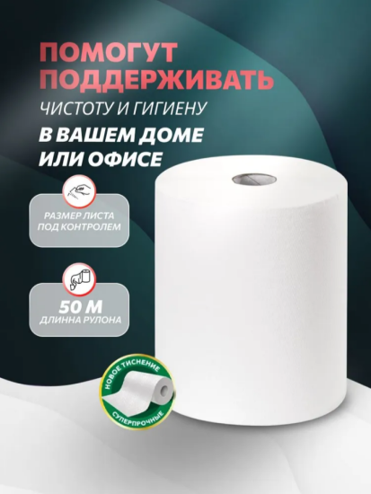 Полотенце бумажное GrandPero 50м 2сл 1рул белые 3910