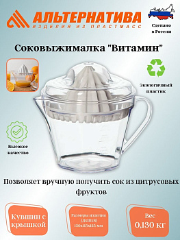 Соковыжималка "Витамин" М6229