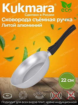 Сковорода 220/50 литая со съемной ручкой(Кукмор)с222 Сковорода 220/50 литая со съемной ручкой(Кукмор)с222