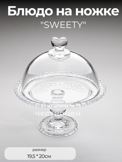 БЛЮДО "SWEETY" С КРЫШКОЙ НА НОЖКЕ 19,5Х20,5 СМ (691-112)