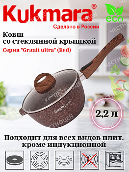Ковш 2,2л со съемной ручкой, стекл крышка, АП линия Granit Ultra (red) кга0225а Ковш 2,2л со съемной ручкой, стекл крышка, АП линия Granit Ultra (red) кга0225а