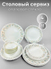 Набор столовый 16пр на 4 персоны OLS-DM-30