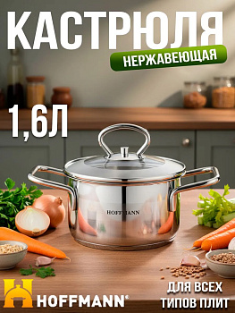 Кастрюля 1,6л нержавеющая стальс крышкой 3-х сл. капс. дно НМ 5316 (16 см)