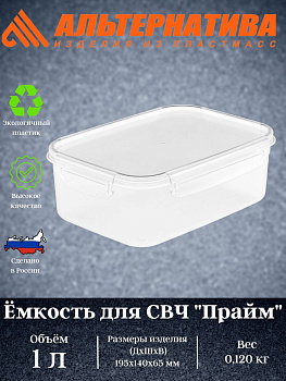 Емкость для СВЧ "Прайм" 1л прямоугольная (на защелках)  М8501