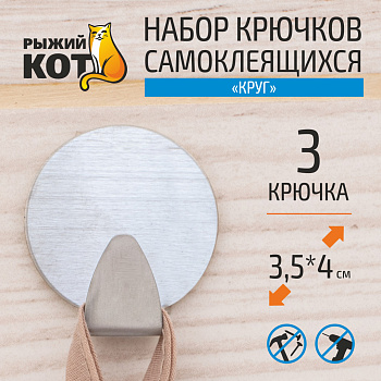 Набор крючков самоклеящихся "Круг", 3 шт 008225