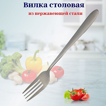 Вилка столовая нерж. OLS-101-1/OLS-52-1/OLS-SZ-2