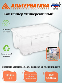 Контейнер универсальный 45л (с крышкой) (уп.5) М8497