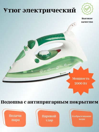 Утюг ВАСИЛИСА У2-2000 белый с зеленым