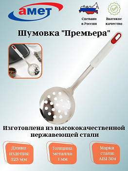 Шумовка "Премьера" 1с2041 Шумовка "Премьера" 1с2041