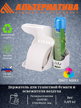 Держатель для туалетной бумаги и освежителя воздуха  М6052 Держатель для туалетной бумаги и освежителя воздуха  М6052