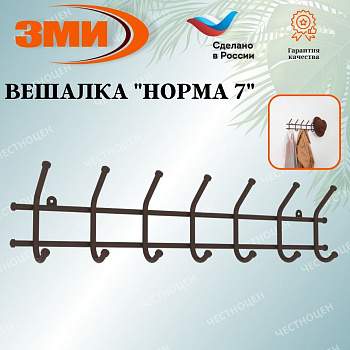 Вешалка "Норма 7" Коричневый Вешалка "Норма 7" Коричневый