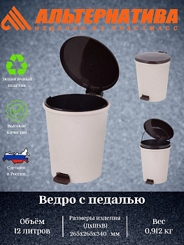 Ведро 12л с педалью сл.кость М6805 Ведро 12л с педалью сл.кость М6805
